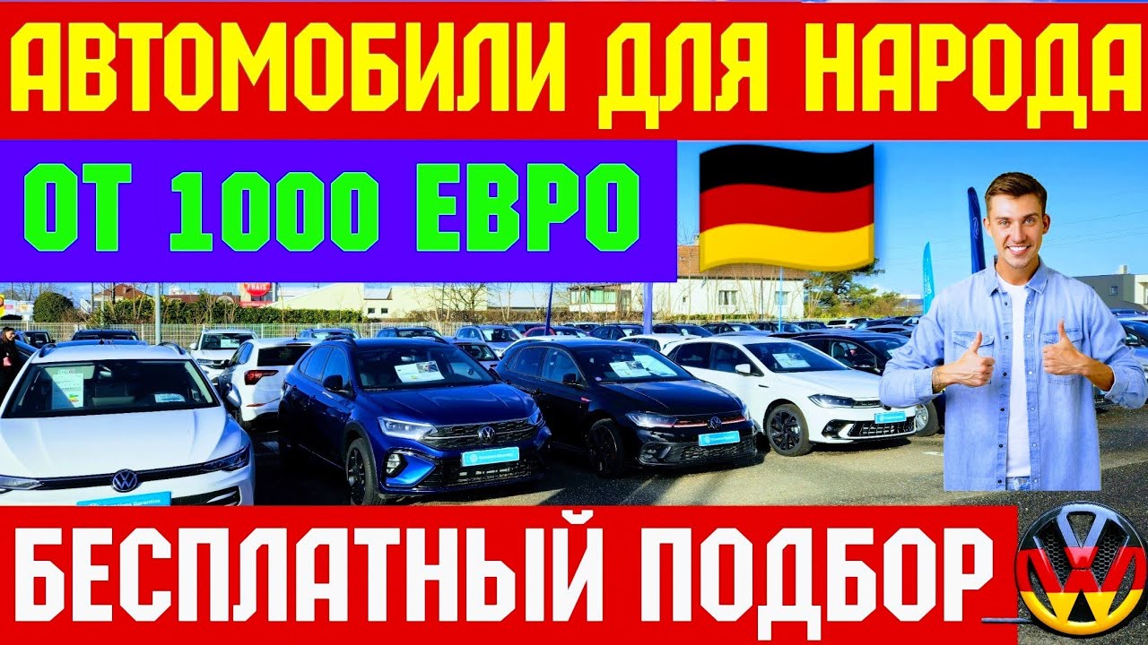 🇪🇺 Недорогие Автомобили из Европы !!! АВТО ДЛЯ НАРОДА 🚘