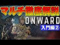 【検証】ONWARDマルチ編！VR FPS初心者が野良でも楽しめるのか？ビビリぼっちが検証します【Oculus Quest】