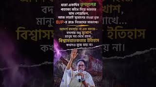 Selfish! #tmc #abhisekhbanerjee #vote #mamatabanerjee #election #westbengal #viral #politics