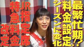2022年4月から！JR北海道、JR東日本、JR西日本の「指定席特急料金の改定」があります！