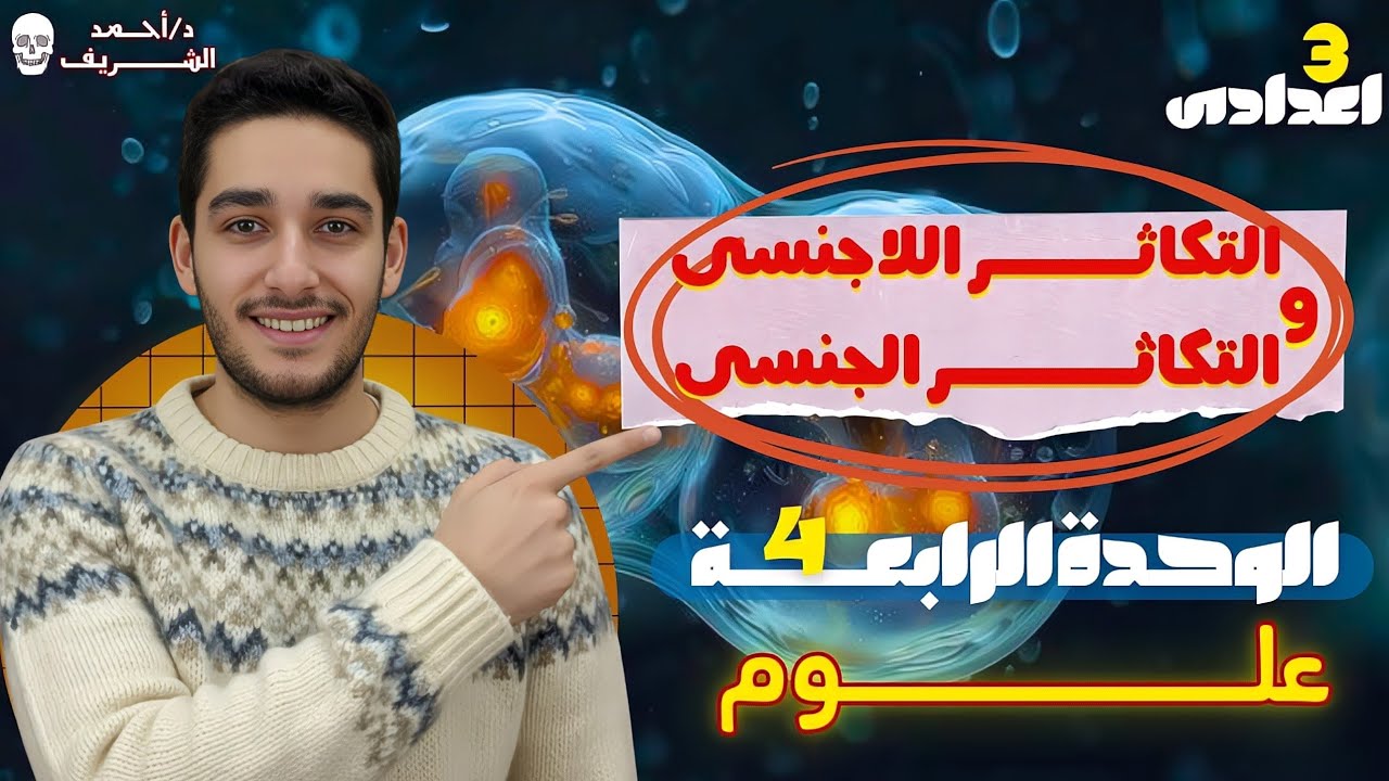 التكاثر الجنسي واللاجنسي | الدرس الاخير علوم تالته اعدادي