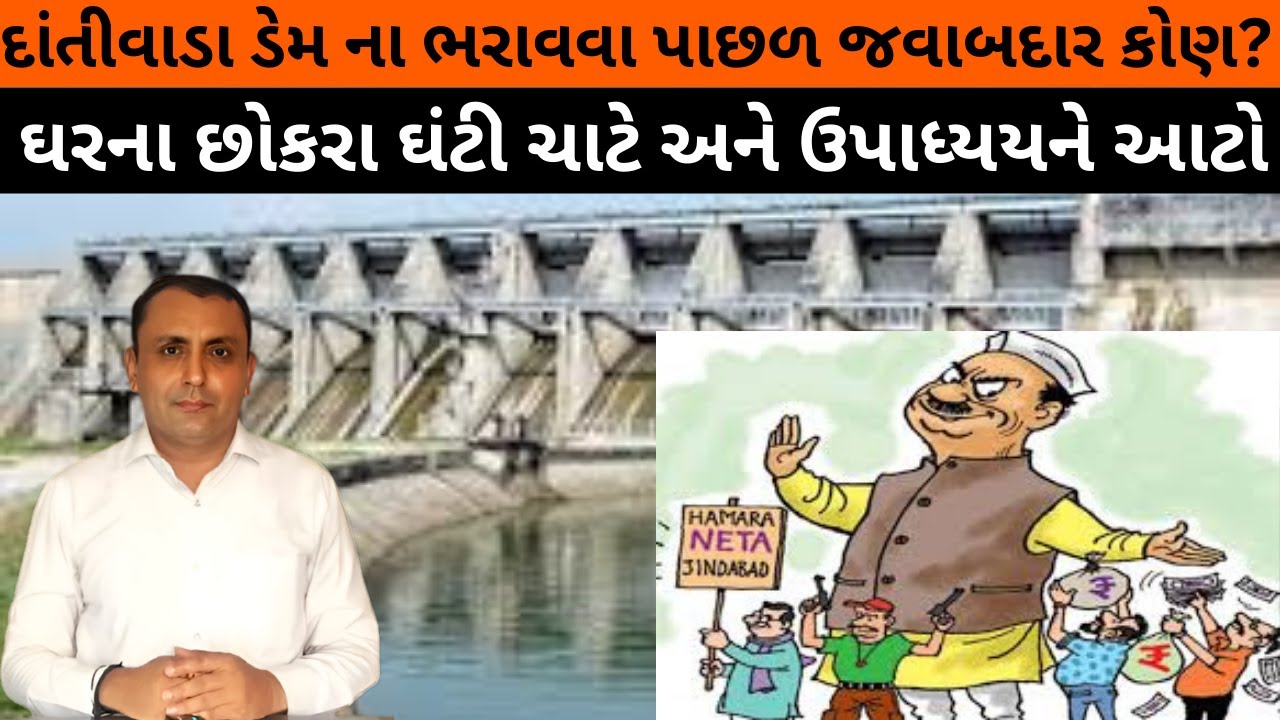 Dantiwada Dam ના ભરાવવા પાછળ જવાબદાર કોણ?