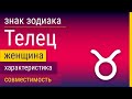 Знак Зодиака Женщина-Телец: Характеристика и Совместимость