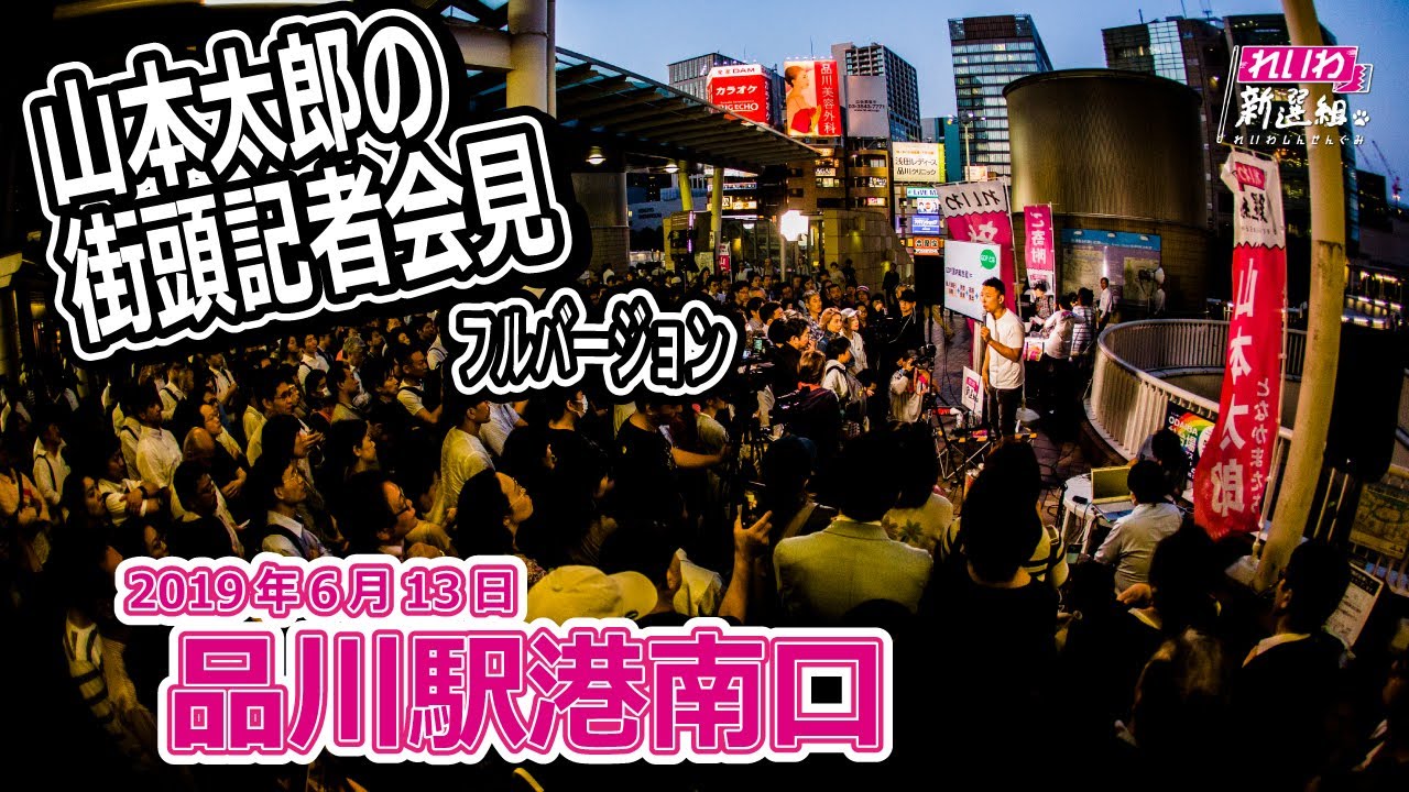 れいわ新選組代表 山本太郎街頭演説 2019年6月13日 品川駅港南口