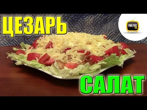 Видео рецепт Салат 