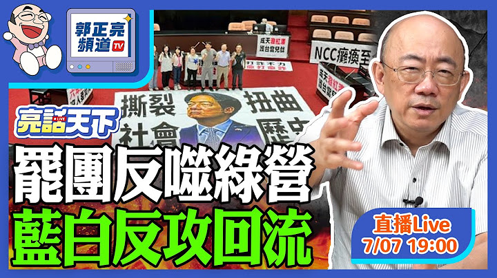 2025.07.07 罷團反噬綠營 藍白反攻回流 LIVE【亮話天下｜郭正亮】EP111 @funseeTW @Guovision-TV