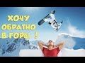 Когда очень хочется в горы. ЭхСриМалы.