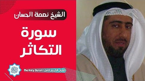 102 سورة التكاثر | الشيخ نعمة الحسان