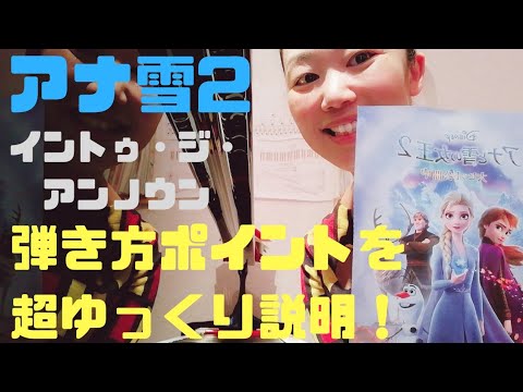 【ピアノ初心者】今日からアナ雪2の歌が弾ける！ドレミ付き♪超ゆっくり説明～イントゥ・ジ・アンノウン～
