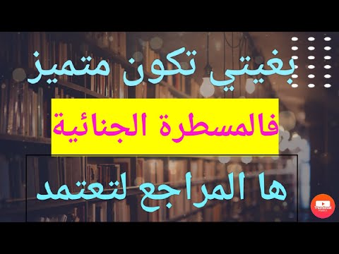 بغيتي تضبط المسطرة الجنائية ومعرفتيش المراجع لتعتمد الجواب فهذ الفيديو