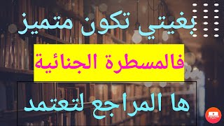 بغيتي تضبط المسطرة الجنائية ومعرفتيش المراجع لتعتمد الجواب فهذ الفيديو.