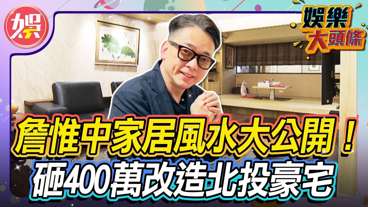 詹惟中家居風水大公開！砸400萬改造北投豪宅 竟然有許願池？傳說中的招財風水大揭密 【