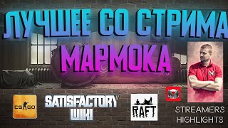 Лучшее Со Стрима Мармока