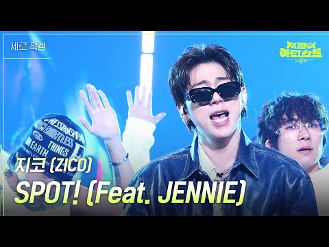 [세로] 지코 (ZICO) - SPOT! (Feat. JENNIE) [더 시즌즈-지코의 아티스트] | KBS 240426 방송