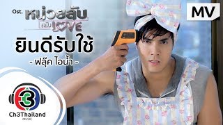 ยินดีรับใช้ Ost.หน่วยลับสลับเลิฟ | ฟลุ๊ค ไอน้ำ | Official MV chords