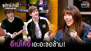 อีเมโลอี้ เอะอะขอข้าม! |HIGHLIGHT ซุปตาร์ปาร์ตี้|ซานิ, คชา, เต๋า, VS ตุ้ย, ปอ, ต้น