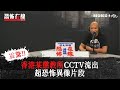 香港某懲教所CCTV流出超恐怖異像片段（有片）〈恐怖在線〉第3244集 2021-04-12