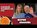 Тыквенный суп с креветками Мария Ивакова в СМАКЕ у Андрея Макаревича