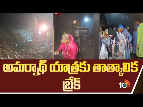 Temporary Break For Amarnath yatra | అమర్నాథ్ యాత్రకు తాత్కాలిక బ్రేక్ | 10TV News - 10TVNEWSTELUGU