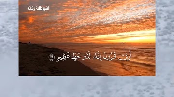 تلاوة من سورة القصص من الآية ٧٦ الى الآية ٨٣الشيخ طلحة بركات..#السيرة_النبوية #الاربعين