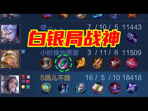 S鸽儿：白银局后羿的腚级出装，希望下次不要出宝石