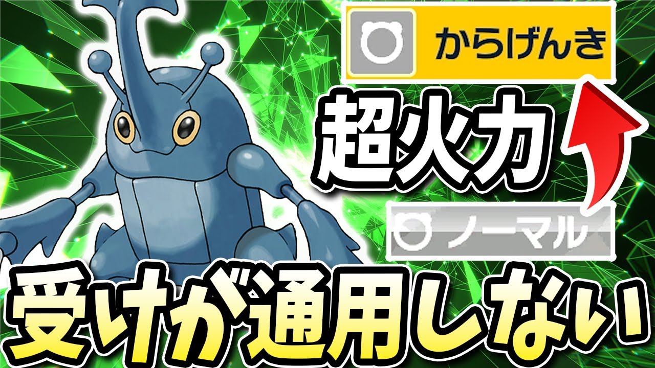 タイプ一致で打てるようになった ヘラクロス がバケモンすぎる火力を出すバケモノになってるwww ポケモンバイオレットスカーレット ポケモンsv Youtube