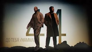 Emin Feat. Hammali - До Тебя (Премьера, 2023)