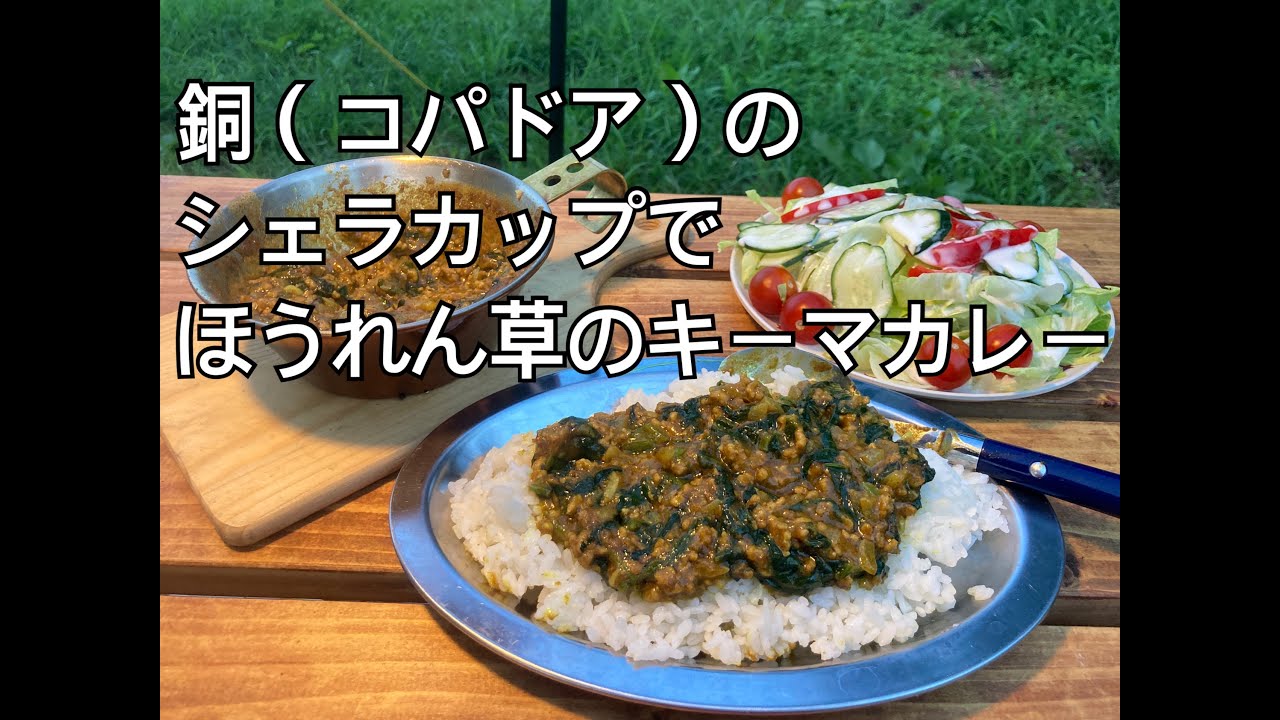 銅 コパドア のシェラカップでほうれん草のキーマカレー Youtube
