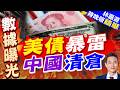 中日美債持倉降至年內新低!中日齊拋美債 海外持倉降至9.25兆美元|美債暴雷 中國清倉|介文汲.張延廷.謝寒冰深度剖析?【林嘉源辣晚報】精華版 @中天新聞CtiNews