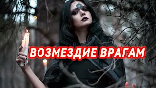 ВОЗМЕЗДИЕ ВРАГАМ / ПОРЧА РАСТУЩАЯ / Наказать врага / Авторский