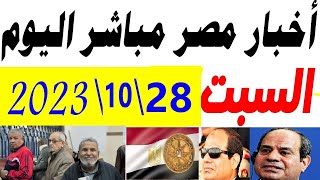 أخبار مصر مباشر اليوم السبت 28\10\2023  قبل ان تنزل تصرف معاشات شهر نوفمبر تعرف علي أقوي القرارات
