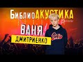 Ваня ДМИТРИЕНКО — Венера - Юпитер / БиблиоАКУСТИКА/ "Библионочь-2021"