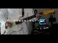 UNISON SQUARE GARDEN - 徹頭徹尾夜な夜なドライブ / Guitar Cover