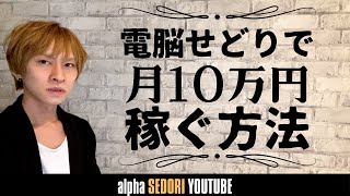 電脳せどりで月10万円稼げるリサーチ方法　〜楽天等ポイントに依存しない利益商品の仕入れ方〜