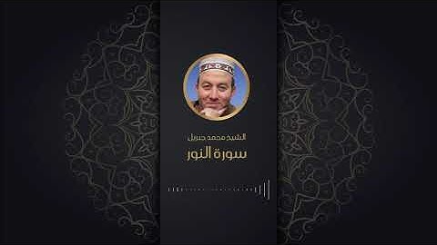 سورة النور بصوت الشيخ محمد جبريل