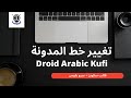 شرح طريقة إضافة خط Droid Arabic Kufi لمدونة بلوجر 2022 شرح طريقة إضافة خط Droid Arabic Kufi لمدونة بلوجر 2022