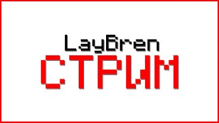 ДЕЛАЮ ПРЕВЬЮХУ на ЗАКАЗ, ВСЁ по СТАРОМУ | LayBren Стрим