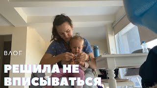 ВЛОГ: РЕШИЛА НЕ ВПИСЫВАТЬСЯ