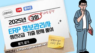 ERP 정보관리사 생산 2급 2025년 5월(2025년 3회) 기출문제 필기 풀이