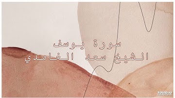 سورة يوسف بصوت الشيخ سعد الغامدي. (راحة نفسية)
