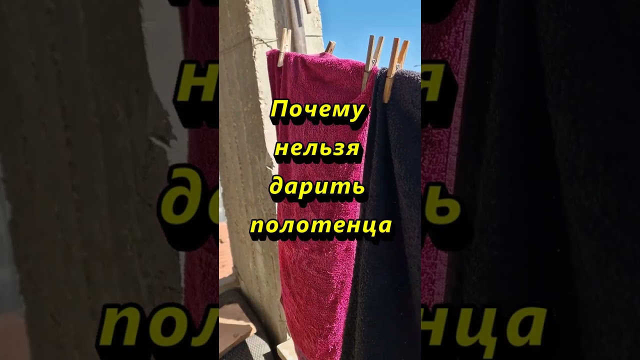 Примета подарок полотенце в. Как красиво подарить полотенце. Почему нельзя дарить полотенце. Почему нельзя дарить полотенце. Приметы с полотенцем.