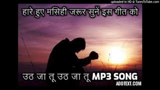 New Masih Song !!! Uth Ja Tu Uth Ja Tu !!! Bro Rsv Team !!! New Masih Song
