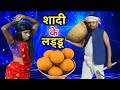 Wedding laddu wedding laddu rural talent comedy show  ranjeet raja jyotish lal