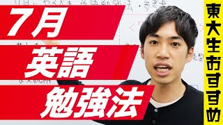 【英語】７月にやるべき英語の勉強法と参考書！東大生おすすめ【具体的な勉強手順】も公開