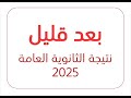 بث مباشر إعلان نتيجة الثانوية العامة 2025 بعد قلي اعتماد النتائج وأسماء الأوائل الآن بث مباشر إعلان نتيجة الثانوية العامة 2025 بعد قلي اعتماد النتائج وأسماء الأوائل الآن