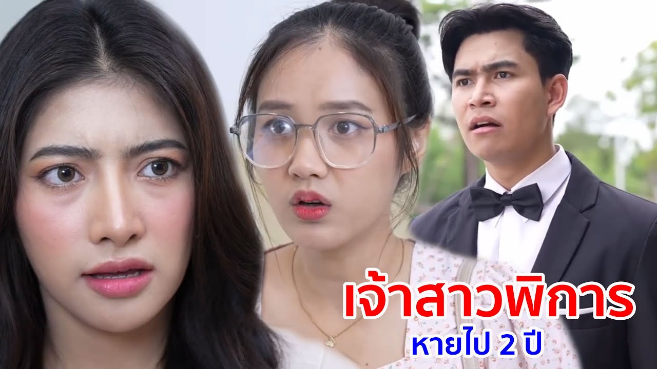 หนังสั้น เจ้าสาวพิการ ด้อยค่าแฟนตัวเอง หายไป 2 ปี