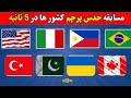 مسابقه پرچم کشورها حدس پرچم کشورها توی 5 ثانیه فقط باهوشا میتونن