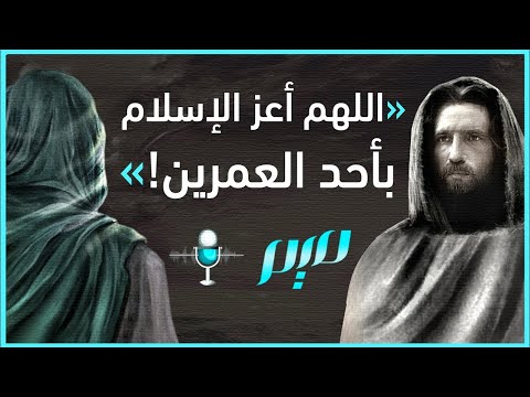 اللهم أعز الإسلام بأحد العمرين