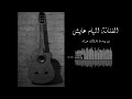 الهام عايش من يوم فارقتك حرام 