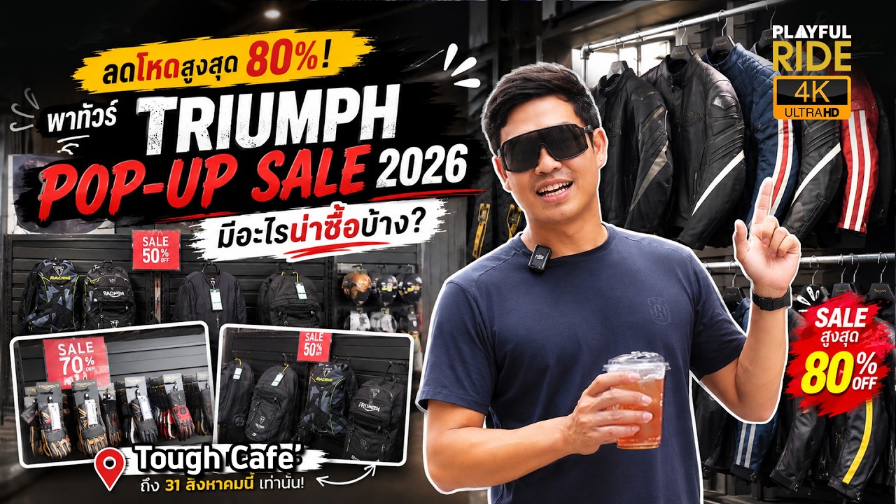 ลดโหดสูงสุด 80%! พาทัวร์ TRIUMPH POP-UP SALE 2026 มีอะไรน่าซื้อบ้าง?
